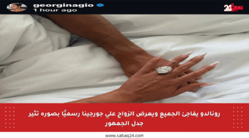 رونالدو يفاجئ الجميع ويعرض الزواج على جورجينا رسميًا بصورة تثير جدل الجمهور